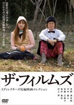ザ・フィルムズ～５ディレクターズ短編映画コレクション～