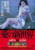 愛の新世界 愛の新世界