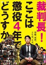裁判長！ここは懲役４年でどうすか