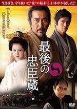 最後の忠臣蔵 最後の忠臣蔵