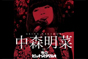 中森明菜 ｉｎ 夜のヒットスタジオ Ｄｉｓｃ１