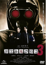リアル鬼ごっこ３