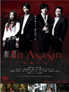 An Assassin アサシン