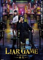 ライアーゲーム-再生-