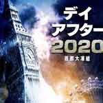 デイアフター2020-首都大凍結 Disc2(後編)