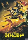 エイトレンジャー