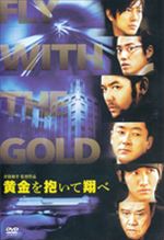黄金を抱いて翔べ
