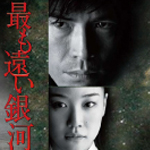 最も遠い銀河「第二夜」