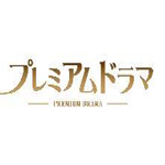 プレミアムドラマ