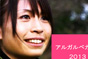 女子サッカー　アルガルベカップ２０１３
