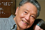 ぱじ～ジイジと孫娘の愛情物語