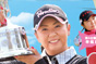 スタジオアリス女子オープン