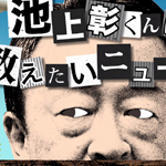 池上彰くんに教えたいニュース