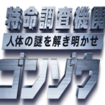人体の謎を解き明かせ！特命調査機関 ゴンゾウ