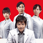 ＤＯＣＴＯＲＳ　最強の名医