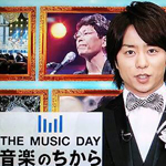 ＴＨＥ ＭＵＳＩＣ ＤＡＹ 音楽のちから③