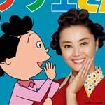 ドラマ サザエさん