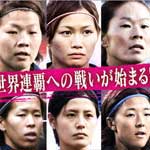 サッカー・ＡＦＣ女子アジアカップ２０１４ 決勝