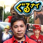 ぐるナイ大晦日恒例！おもしろ荘