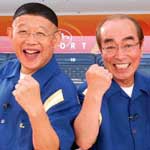 志村＆鶴瓶のあぶない交遊録２０１５