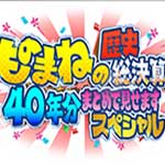 ものまねの歴史総決算！４０年分まとめて見せますＳＰ
