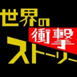 世界の衝撃ストーリー