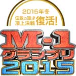 Ｍ－１グランプリ２０１５敗者復活戦