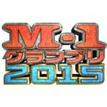 Ｍ－１グランプリ２０１５
