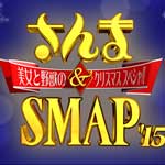 さんま＆ＳＭＡＰ！美女と野獣のＸｍａｓ２０１５
