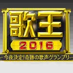歌王２０１６