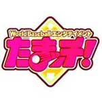 たまッチ！ＳＰこれが中居くんの野球愛