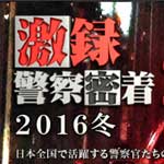 激録・警察密着２４時！～２０１６冬～①