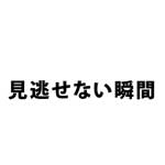 見逃せない瞬間ハイパーＭＡＸ
