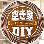 空き家ＤＩＹ