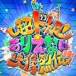 超ド級！ありえない烈伝１６①