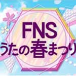 ＦＮＳうたの春まつり②
