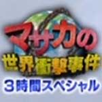 マサカの世界衝撃事件②
