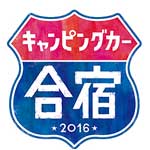 憲武フミヤヒロミが行く！キャンピングカー合宿