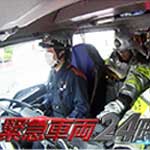 緊急車両２４時第６弾