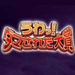 うわっ！ダマされた大賞２０１６夏②