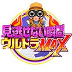 見逃せない瞬間ウルトラＭＡＸ