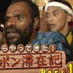 秘境の地からやって来た！仰天ニッポン滞在記１１