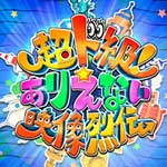 超ド級！ありえない映像烈伝１７①
