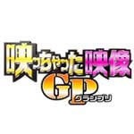映っちゃった映像ＧＰ