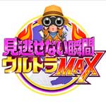 見逃せない瞬間ウルトラＭＡＸ