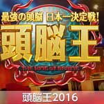 日本の頭脳№１決定戦