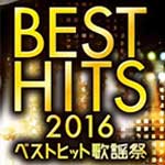 ベストヒット歌謡祭２０１６