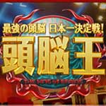 最強の頭脳 日本一決定戦！頭脳王