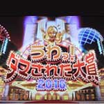 ダマされた大賞２０１６②