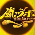 嵐ツボ